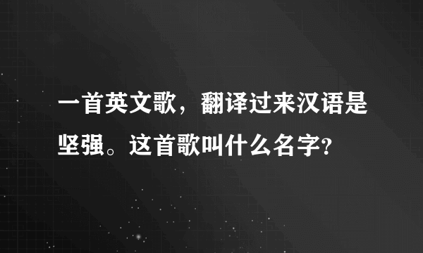 一首英文歌，翻译过来汉语是坚强。这首歌叫什么名字？