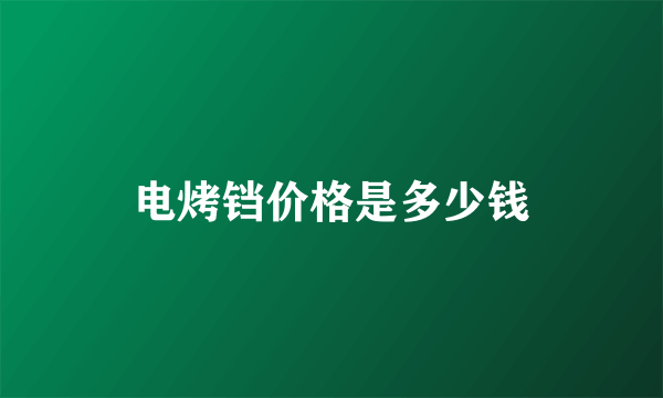 电烤铛价格是多少钱