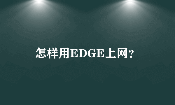 怎样用EDGE上网？