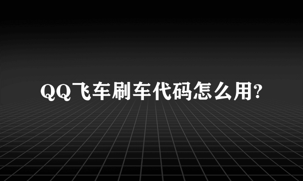 QQ飞车刷车代码怎么用?