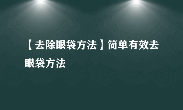 【去除眼袋方法】简单有效去眼袋方法