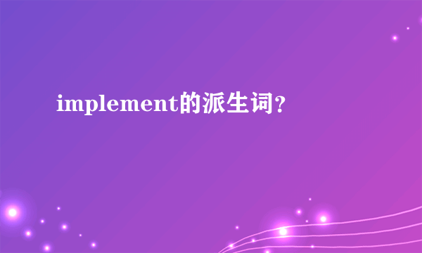 implement的派生词？