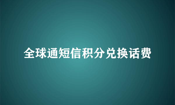 全球通短信积分兑换话费