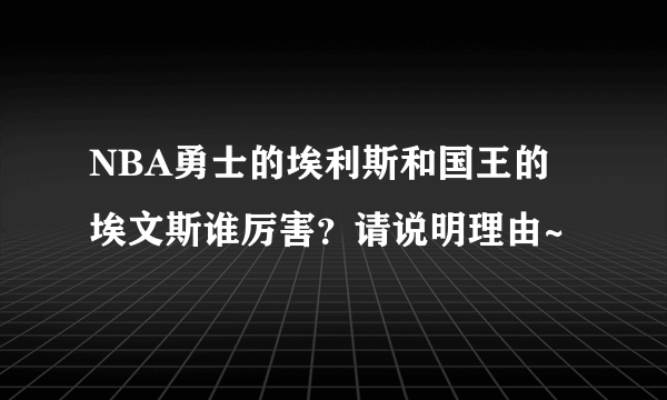 NBA勇士的埃利斯和国王的埃文斯谁厉害？请说明理由~