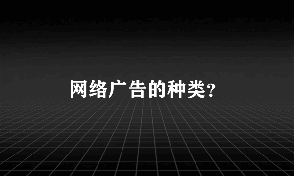 网络广告的种类？