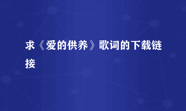 求《爱的供养》歌词的下载链接