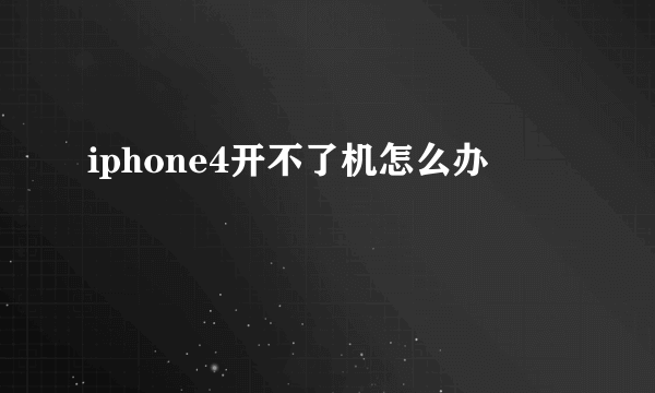 iphone4开不了机怎么办