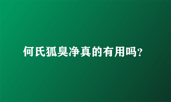 何氏狐臭净真的有用吗？