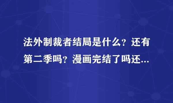 法外制裁者结局是什么？还有第二季吗？漫画完结了吗还会出吗？零与樱小路最后结婚了吗？