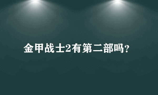 金甲战士2有第二部吗？