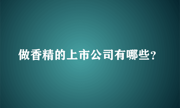 做香精的上市公司有哪些？