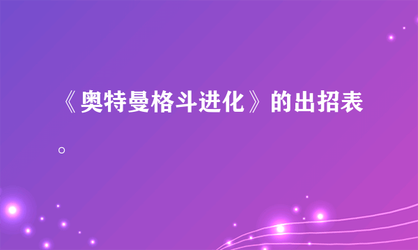 《奥特曼格斗进化》的出招表。