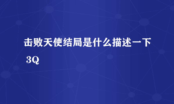 击败天使结局是什么描述一下 3Q