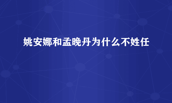 姚安娜和孟晚丹为什么不姓任