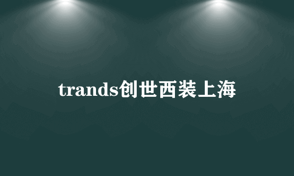 trands创世西装上海