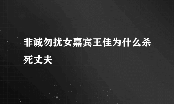 非诚勿扰女嘉宾王佳为什么杀死丈夫