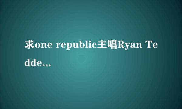 求one republic主唱Ryan Tedder 的详细资料