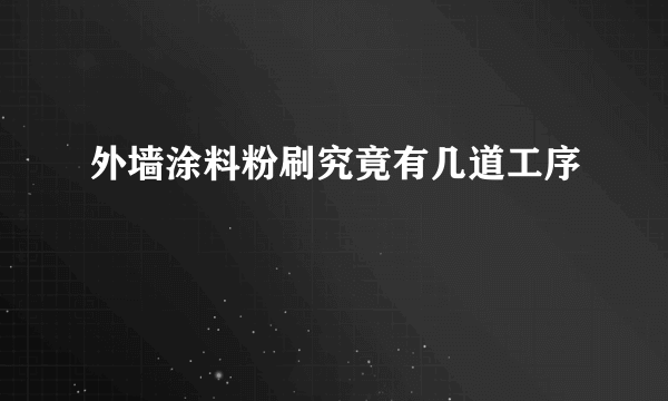 外墙涂料粉刷究竟有几道工序