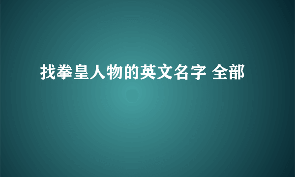 找拳皇人物的英文名字 全部