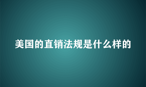 美国的直销法规是什么样的