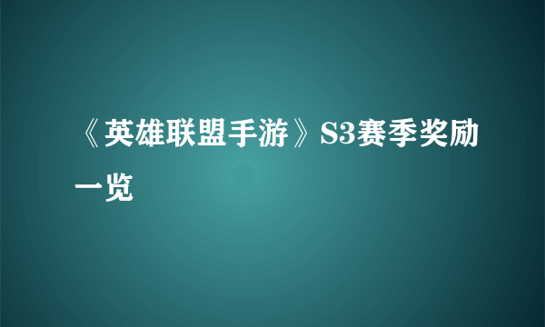 《英雄联盟手游》S3赛季奖励一览