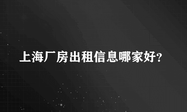 上海厂房出租信息哪家好？