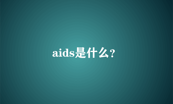 aids是什么？