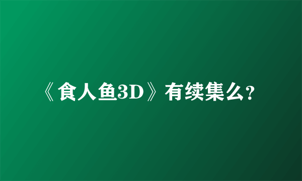 《食人鱼3D》有续集么？