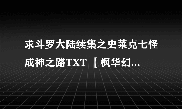 求斗罗大陆续集之史莱克七怪成神之路TXT 【枫华幻吟写的】