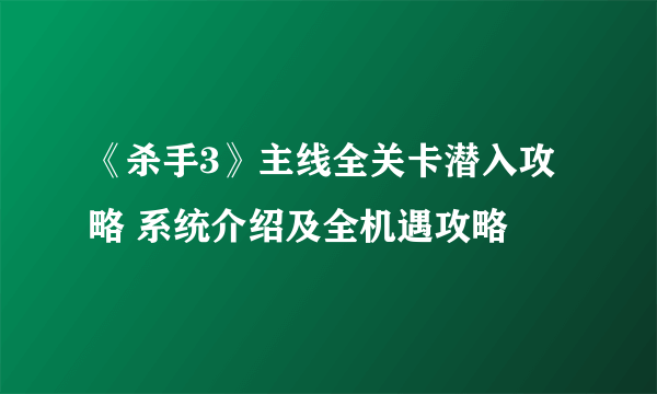 《杀手3》主线全关卡潜入攻略 系统介绍及全机遇攻略