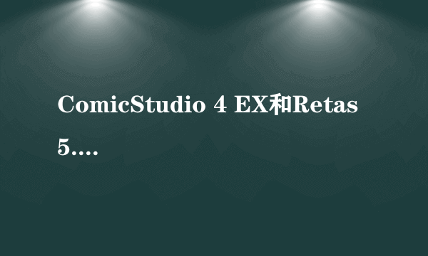 ComicStudio 4 EX和Retas 5.1软件下载