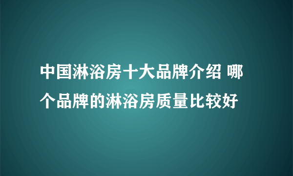 中国淋浴房十大品牌介绍 哪个品牌的淋浴房质量比较好