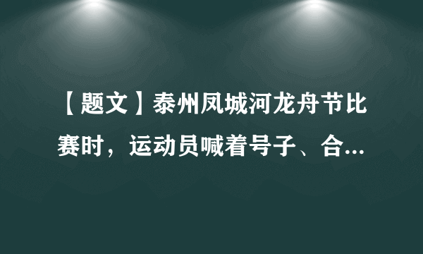 【题文】泰州凤城河龙舟节比赛时，运动员喊着号子、合着鼓点有节奏地同时划桨。下列有关声现象说法不正确的是A．鼓声是由鼓槌振动产生的B．鼓声是通过空气传到岸上观众耳朵中的C．运动员打鼓用的力越大，鼓声响度越大D．岸上观众是通过音色分辨出鼓声、号子声的