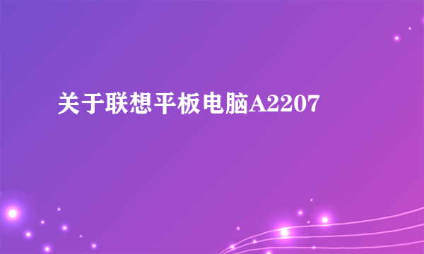 关于联想平板电脑A2207