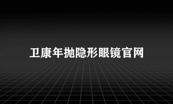 卫康年抛隐形眼镜官网