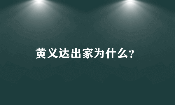 黄义达出家为什么？