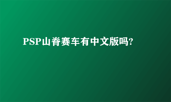 PSP山脊赛车有中文版吗?