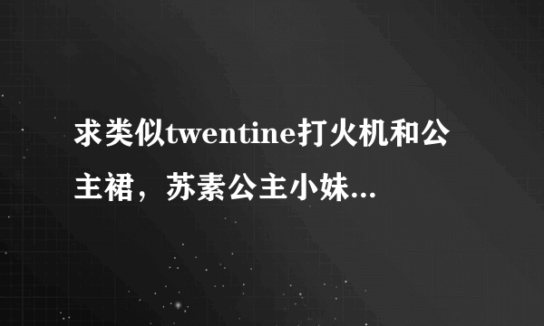 求类似twentine打火机和公主裙，苏素公主小妹这样的女主的小说，像纷纷？