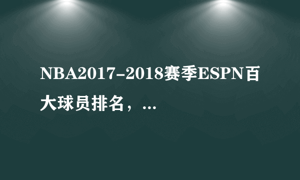 NBA2017-2018赛季ESPN百大球员排名，詹姆七连冠(完整版)