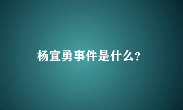 杨宜勇事件是什么？