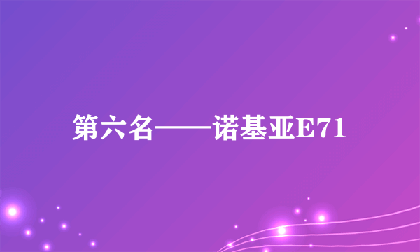 第六名——诺基亚E71