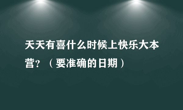 天天有喜什么时候上快乐大本营？（要准确的日期）