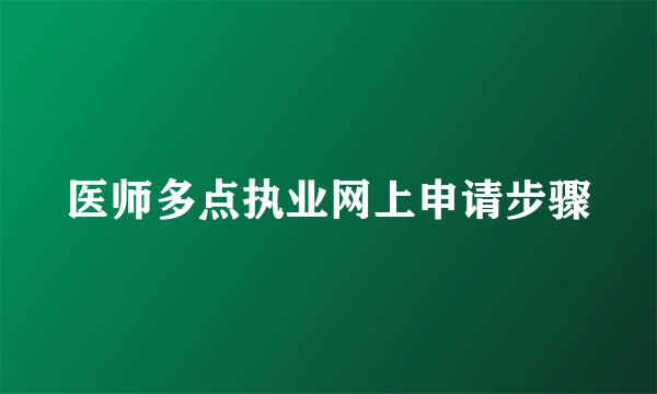 医师多点执业网上申请步骤