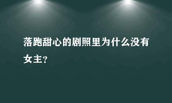 落跑甜心的剧照里为什么没有女主？