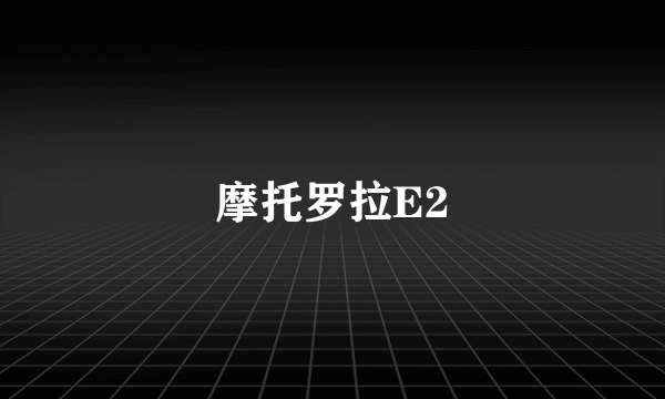 摩托罗拉E2