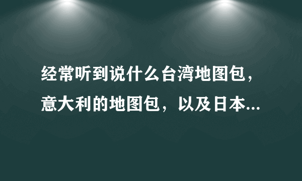 经常听到说什么台湾地图包，意大利的地图包，以及日本的地图包，有什么区别。哪个牌子的地图包比较好？