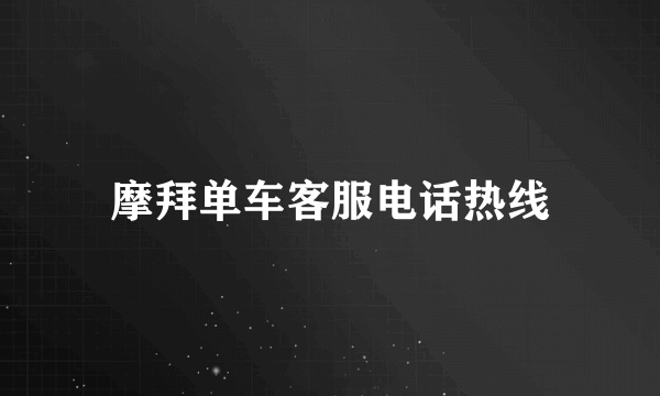 摩拜单车客服电话热线