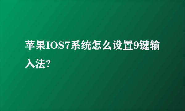 苹果IOS7系统怎么设置9键输入法?