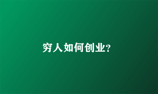 穷人如何创业？