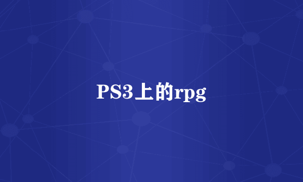 PS3上的rpg